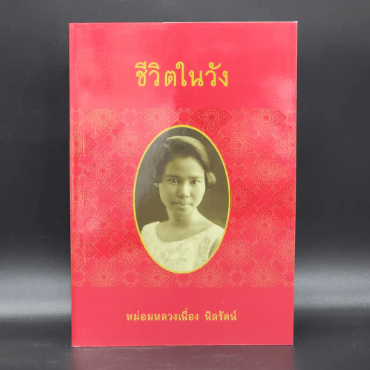 ชีวิตในวัง - ม.ล.เนื่อง นิลรัตน์ รูปที่ 1