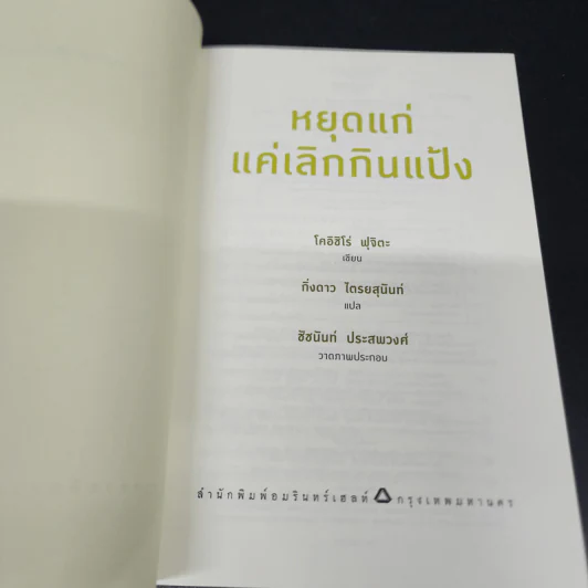 หยุดแก่แค่เลิกกินแป้ง - โคอิชิโร่ ฟุจิตะ รูปที่ 6