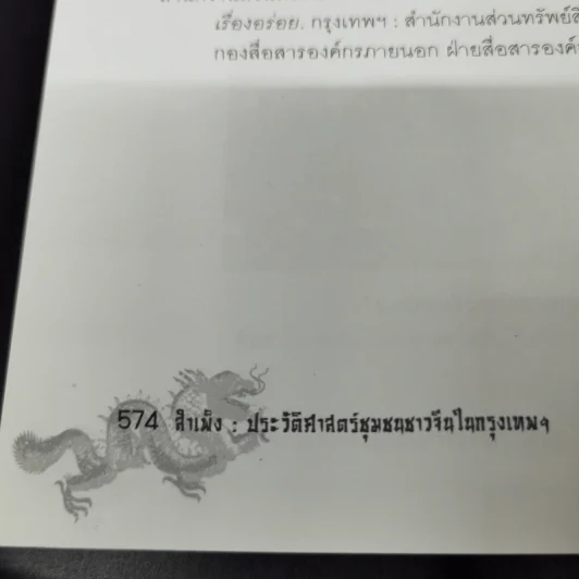 สำเพ็ง ประวัติศาสตร์ชุมชนชาวจีนในกรุงเทพฯ - สุภางค์ จันทวานิช รูปที่ 17