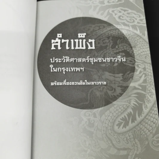 สำเพ็ง ประวัติศาสตร์ชุมชนชาวจีนในกรุงเทพฯ - สุภางค์ จันทวานิช รูปที่ 7