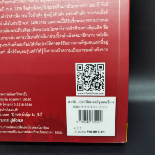 สำเพ็ง ประวัติศาสตร์ชุมชนชาวจีนในกรุงเทพฯ - สุภางค์ จันทวานิช รูปที่ 19