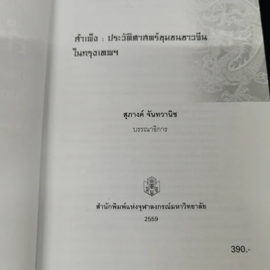 สำเพ็ง ประวัติศาสตร์ชุมชนชาวจีนในกรุงเทพฯ - สุภางค์ จันทวานิช รูปที่ 8
