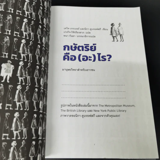 กษัตริย์คือ(อะ)ไร? : มานุษยวิทยาสำหรับเยาวชน - เดวิด เกรเบอร์ และ นิกา ดูบรอฟสกี รูปที่ 7
