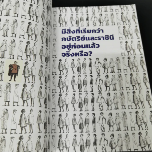 กษัตริย์คือ(อะ)ไร? : มานุษยวิทยาสำหรับเยาวชน - เดวิด เกรเบอร์ และ นิกา ดูบรอฟสกี รูปที่ 8