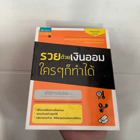 รวยด้วยเงินออมใครๆก็ทำได้ - ปาจรีย์ ปานขาว (อภินิหารเงินออม) รูปที่ 1