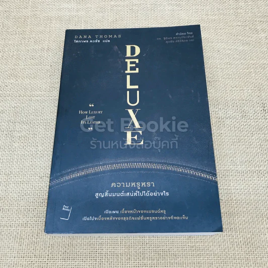 Deluxe ความหรูหราสูญสิ้นมนต์เสน่ห์ไปได้อย่างไร - Dana Thomas (ดานา โทมัส) รูปที่ 1