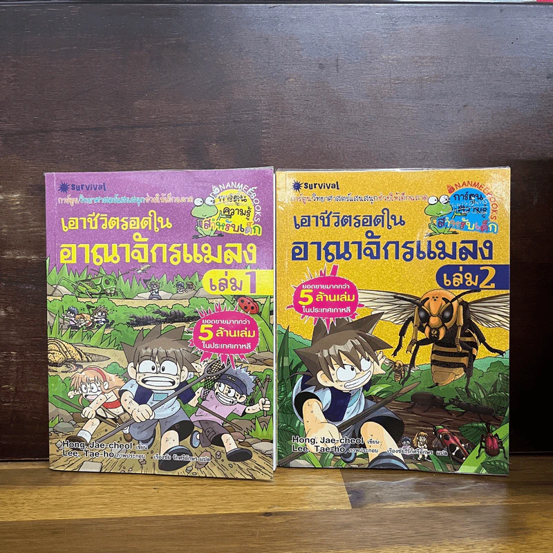 เอาชีวิตรอดในอาณาจักรแมลง เล่ม 1-2 รูปที่ 1