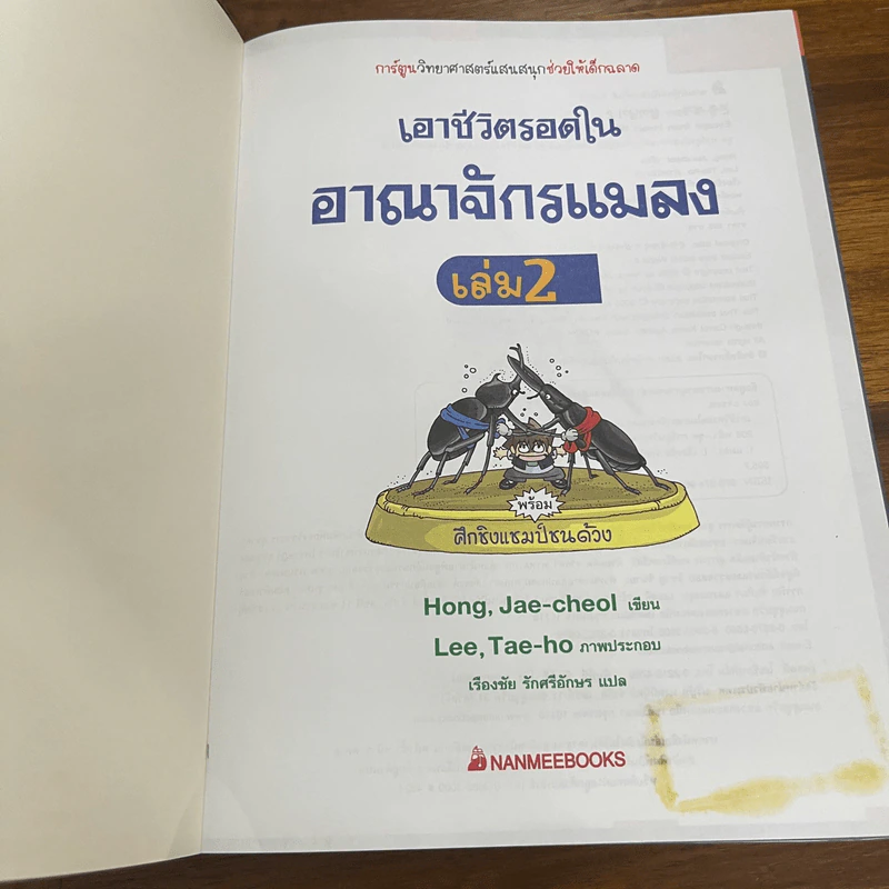 เอาชีวิตรอดในอาณาจักรแมลง เล่ม 1-2 รูปที่ 8
