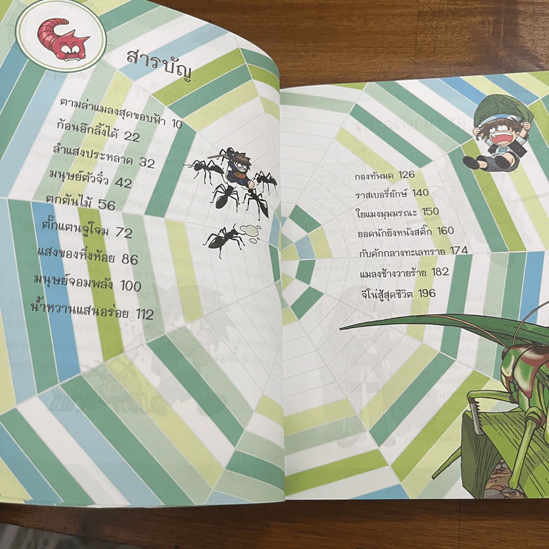 เอาชีวิตรอดในอาณาจักรแมลง เล่ม 1-2 รูปที่ 6