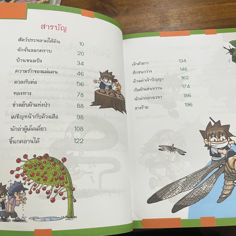 เอาชีวิตรอดในอาณาจักรแมลง เล่ม 1-2 รูปที่ 9