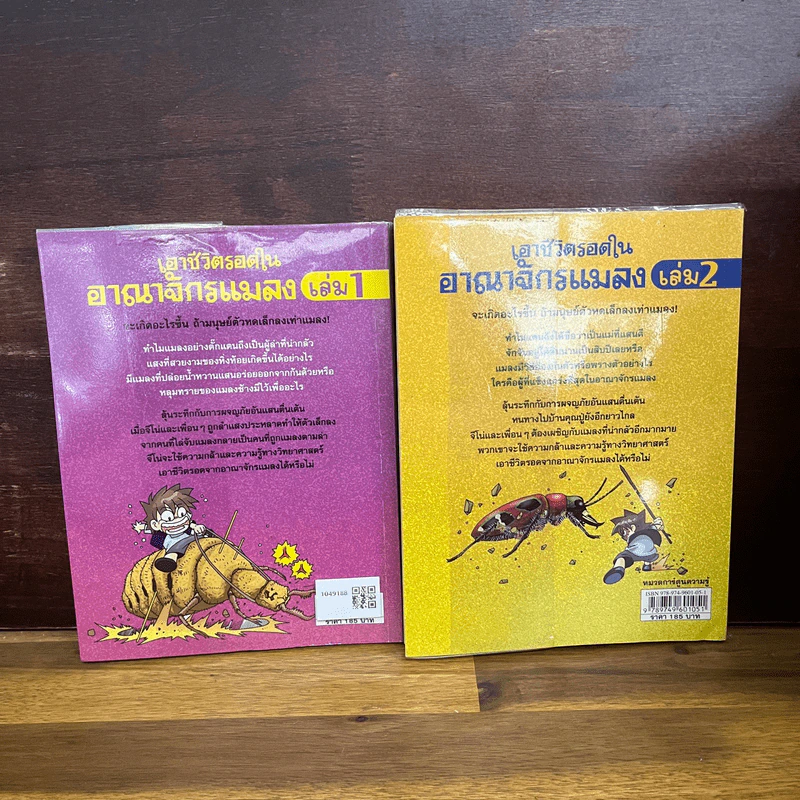 เอาชีวิตรอดในอาณาจักรแมลง เล่ม 1-2 รูปที่ 2