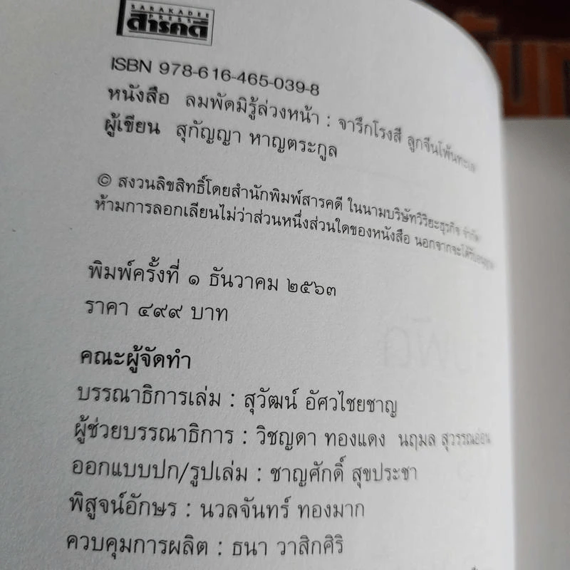 ลมพัดมิรู้ล่วงหน้า : จารึกโรงสี ลูกจีนโพ้นทะเล - สุกัญญา หาญตระกูล รูปที่ 5