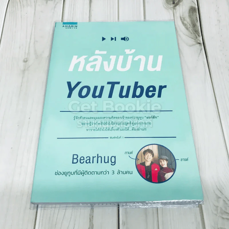 หลังบ้าน YouTuber - Bearhug รูปที่ 1