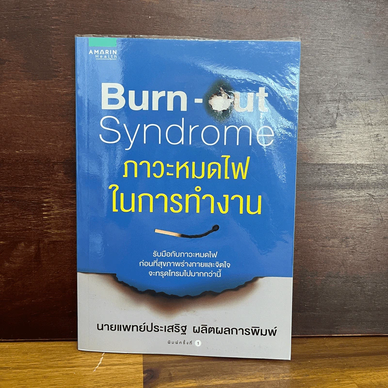 Burn-out Syndrome ภาวะหมดไฟในการทำงาน - นพ.ประเสริฐ ผลิตผลการพิมพ์ รูปที่ 1