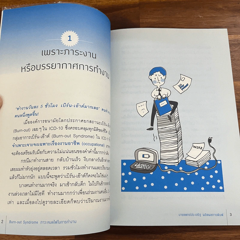Burn-out Syndrome ภาวะหมดไฟในการทำงาน - นพ.ประเสริฐ ผลิตผลการพิมพ์ รูปที่ 8