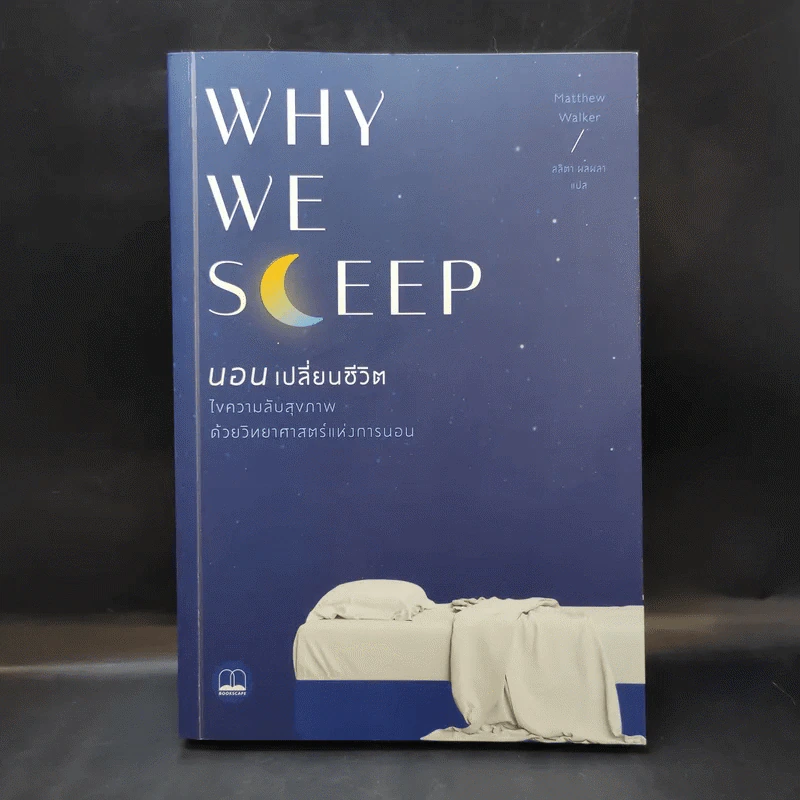 Why We Sleep : นอนเปลี่ยนชีวิต - Matthew Walker (แมตธิว วอล์กเกอร์) รูปที่ 1