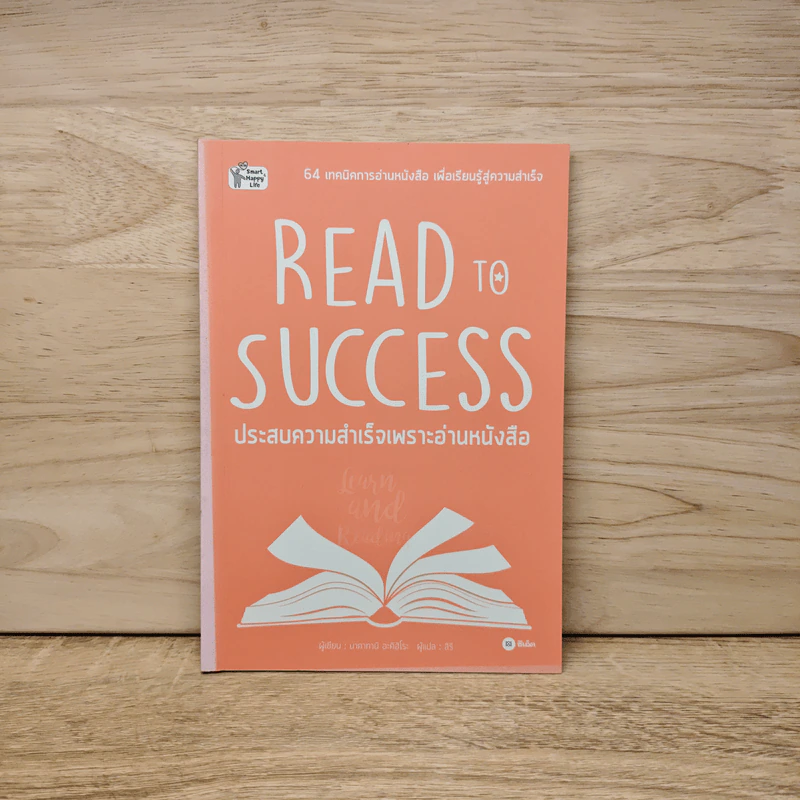 Read to Success ประสบความสำเร็จเพราะอ่านหนังสือ - นาคาทานิ อะคิฮิโระ รูปที่ 1