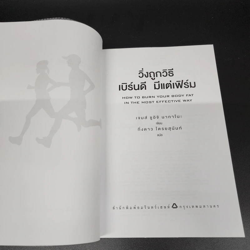 วิ่งถูกวิธี เบิร์นดี มีแต่เฟิร์ม - James Shuichi Nakano (เจมส์ ชูอิจิ นากาโนะ) รูปที่ 6