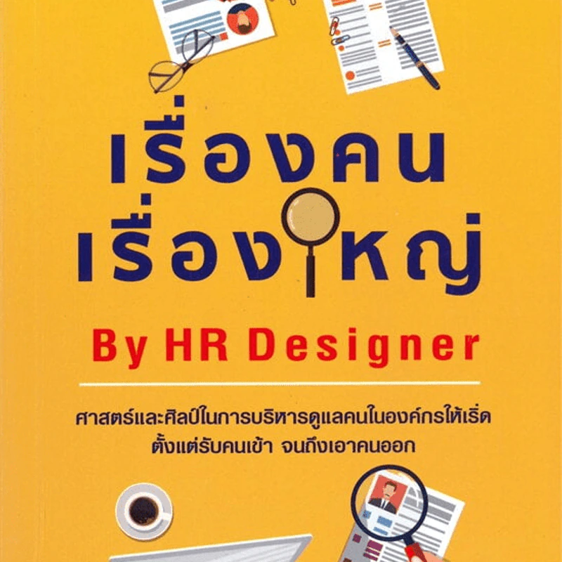 เรื่องคน เรื่องใหญ่ - HR Designer รูปที่ 1