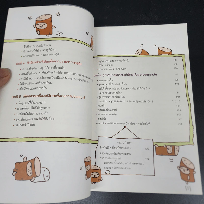 แก่ช้าลงแน่ แค่ปล่อยให้ท้องหิว - นพ.โยะชิโนะริ นะงุโมะ รูปที่ 9