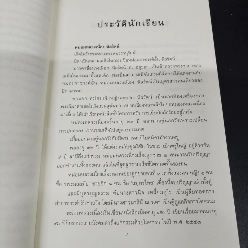 ชีวิตในวัง - ม.ล.เนื่อง นิลรัตน์ รูปที่ 9