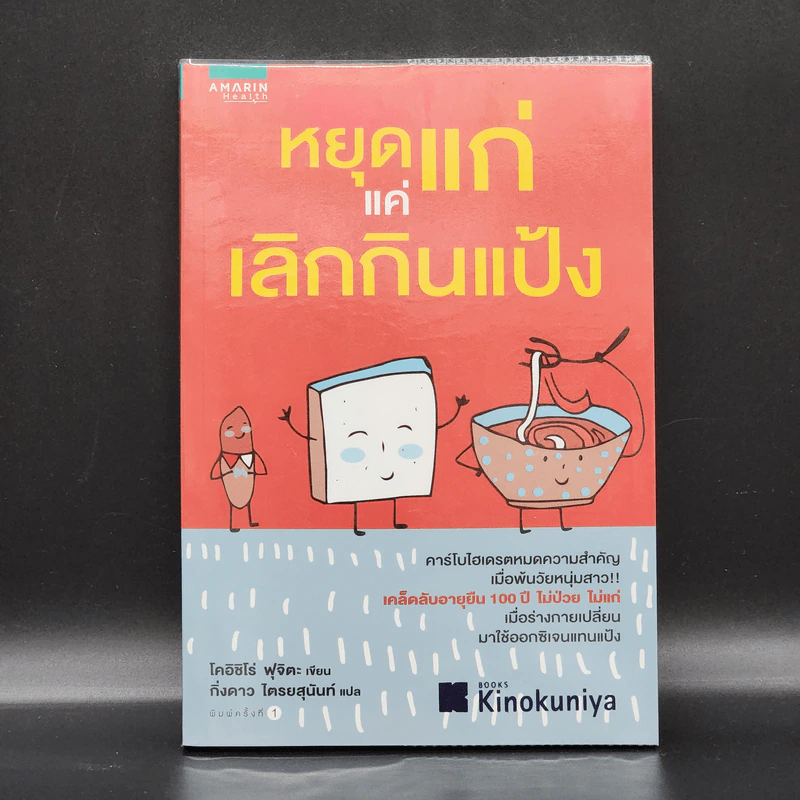 หยุดแก่แค่เลิกกินแป้ง - โคอิชิโร่ ฟุจิตะ รูปที่ 1