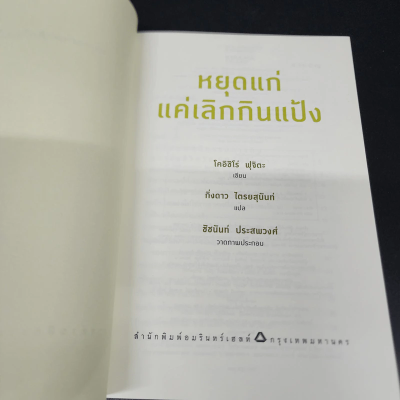 หยุดแก่แค่เลิกกินแป้ง - โคอิชิโร่ ฟุจิตะ รูปที่ 6