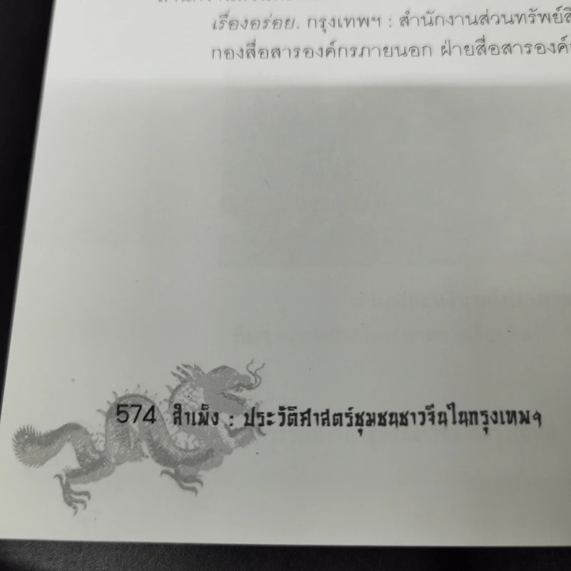 สำเพ็ง ประวัติศาสตร์ชุมชนชาวจีนในกรุงเทพฯ - สุภางค์ จันทวานิช รูปที่ 17