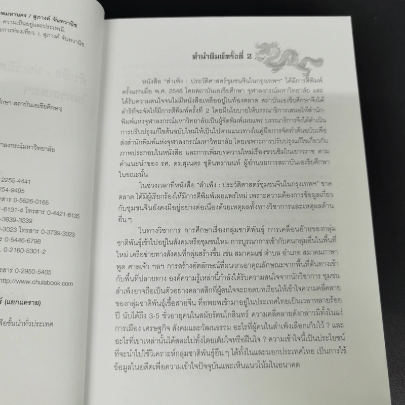 สำเพ็ง ประวัติศาสตร์ชุมชนชาวจีนในกรุงเทพฯ - สุภางค์ จันทวานิช รูปที่ 10