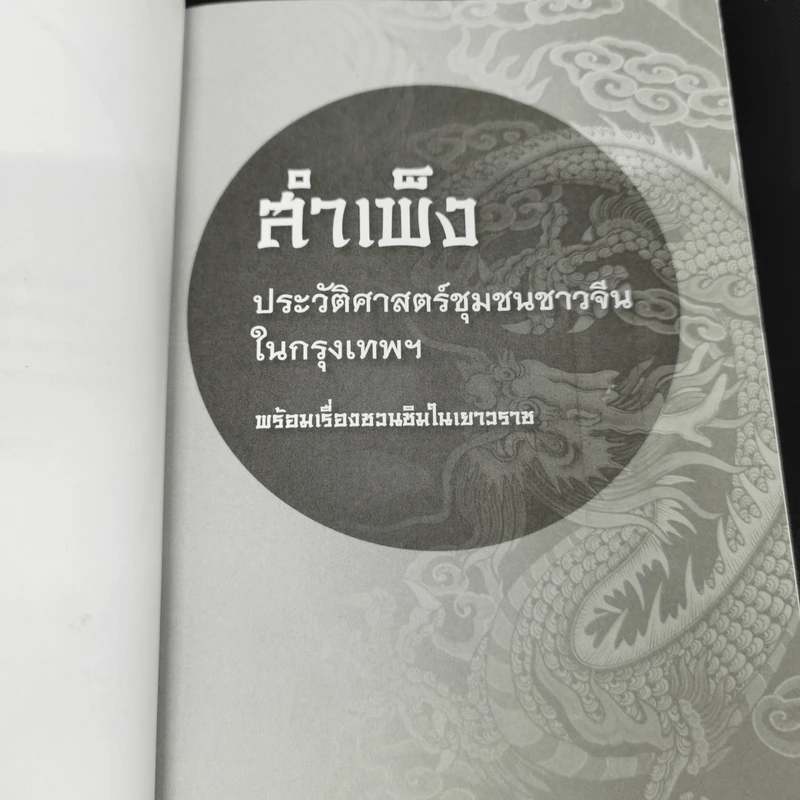 สำเพ็ง ประวัติศาสตร์ชุมชนชาวจีนในกรุงเทพฯ - สุภางค์ จันทวานิช รูปที่ 7