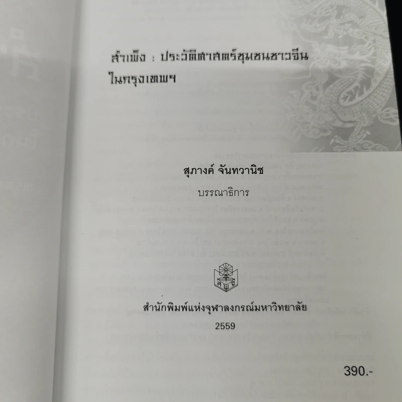 สำเพ็ง ประวัติศาสตร์ชุมชนชาวจีนในกรุงเทพฯ - สุภางค์ จันทวานิช รูปที่ 8