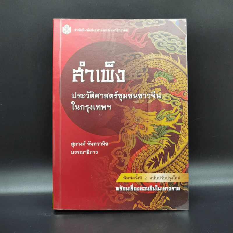 สำเพ็ง ประวัติศาสตร์ชุมชนชาวจีนในกรุงเทพฯ - สุภางค์ จันทวานิช รูปที่ 1