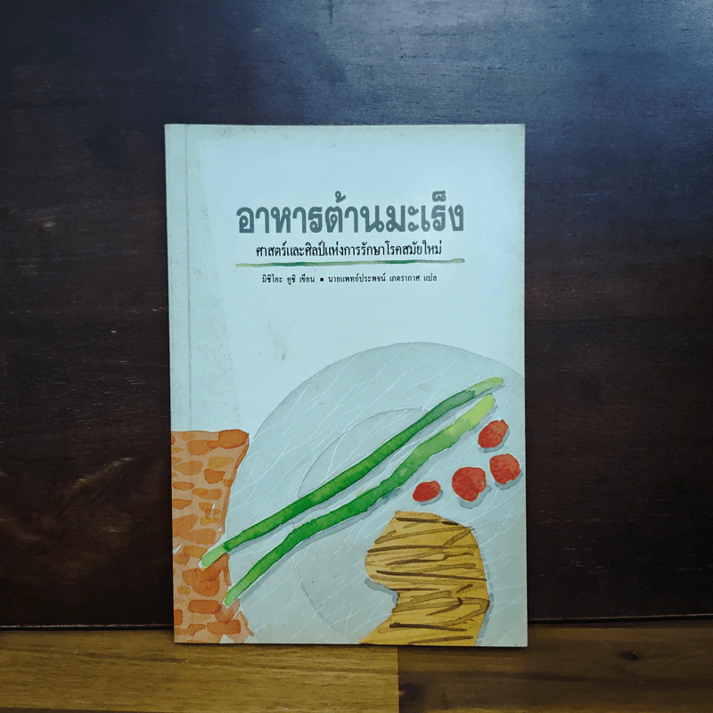 อาหารต้านมะเร็ง: ศาสตร์และศิลป์แห่งการรักษาโรคสมัยใหม่ - มิชิโอะ คูชิ รูปที่ 1