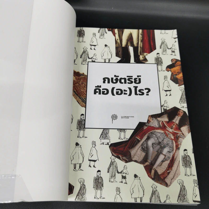 กษัตริย์คือ(อะ)ไร? : มานุษยวิทยาสำหรับเยาวชน - เดวิด เกรเบอร์ และ นิกา ดูบรอฟสกี รูปที่ 6