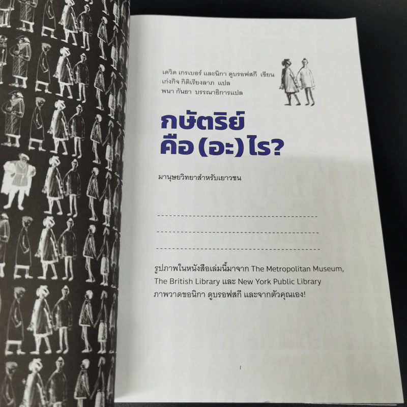 กษัตริย์คือ(อะ)ไร? : มานุษยวิทยาสำหรับเยาวชน - เดวิด เกรเบอร์ และ นิกา ดูบรอฟสกี รูปที่ 7