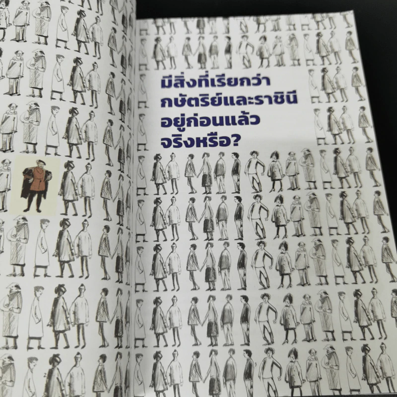 กษัตริย์คือ(อะ)ไร? : มานุษยวิทยาสำหรับเยาวชน - เดวิด เกรเบอร์ และ นิกา ดูบรอฟสกี รูปที่ 8