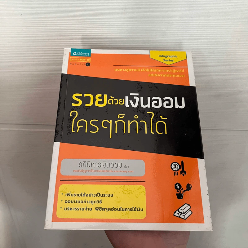 รวยด้วยเงินออมใครๆก็ทำได้ - ปาจรีย์ ปานขาว (อภินิหารเงินออม) รูปที่ 1