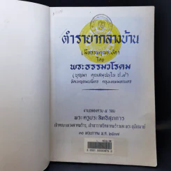 ตำรายากลางบ้าน (มีสรรพคุณชะงัด) - พระธรรมวโรดม รูปที่ 8