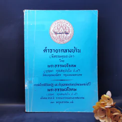 ตำรายากลางบ้าน (มีสรรพคุณชะงัด) - พระธรรมวโรดม รูปที่ 1