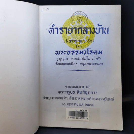 ตำรายากลางบ้าน (มีสรรพคุณชะงัด) - พระธรรมวโรดม รูปที่ 8