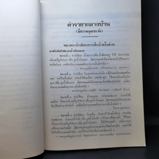 ตำรายากลางบ้าน (มีสรรพคุณชะงัด) - พระธรรมวโรดม รูปที่ 19