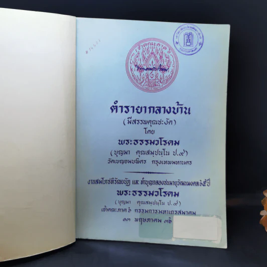 ตำรายากลางบ้าน (มีสรรพคุณชะงัด) - พระธรรมวโรดม รูปที่ 8