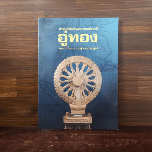 นำชมพิพิธภัณฑสถานแห่งชาติ อู่ทอง และเรื่องราวสุวรรณภูมิ รูปที่ 1
