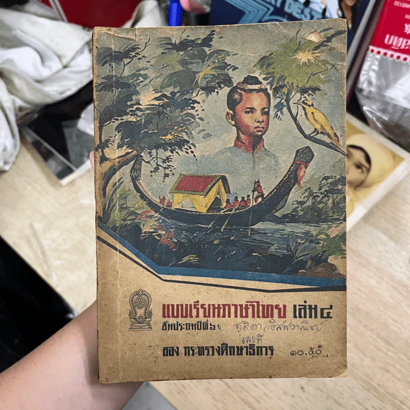 แบบเรียนภาษาไทย เล่ม 4 ชั้นประถมปีที่ 6 รูปที่ 1