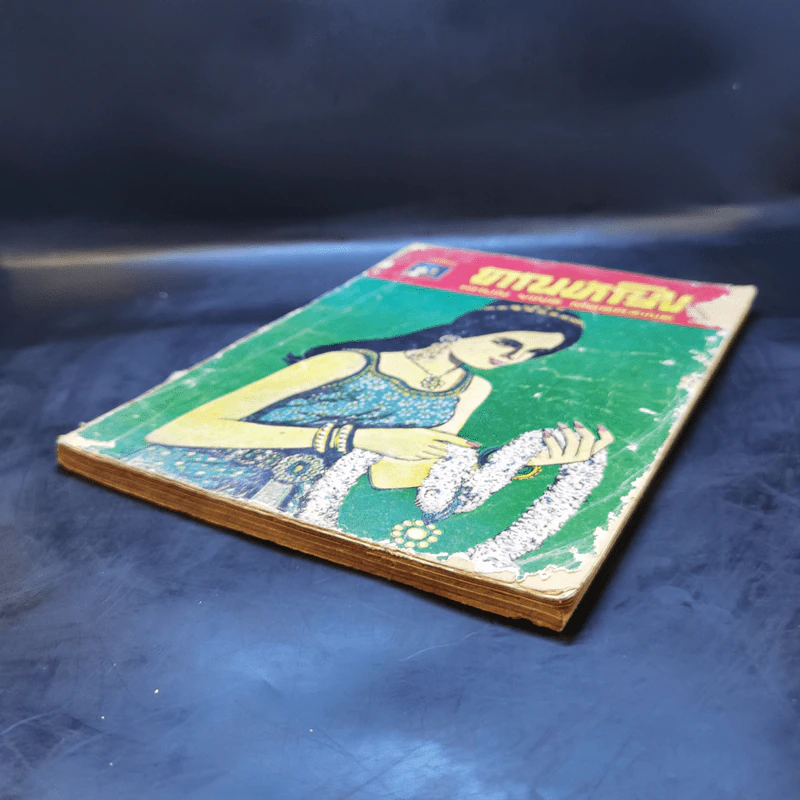 คุณหญิง เล่ม 48 เม.ย.2511 รูปที่ 7