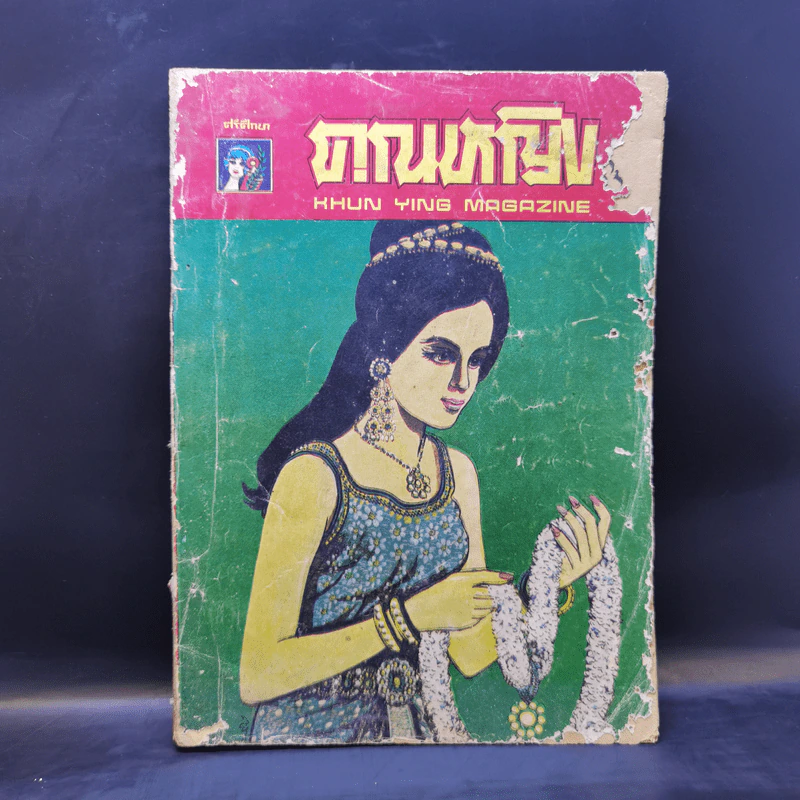 คุณหญิง เล่ม 48 เม.ย.2511 รูปที่ 1