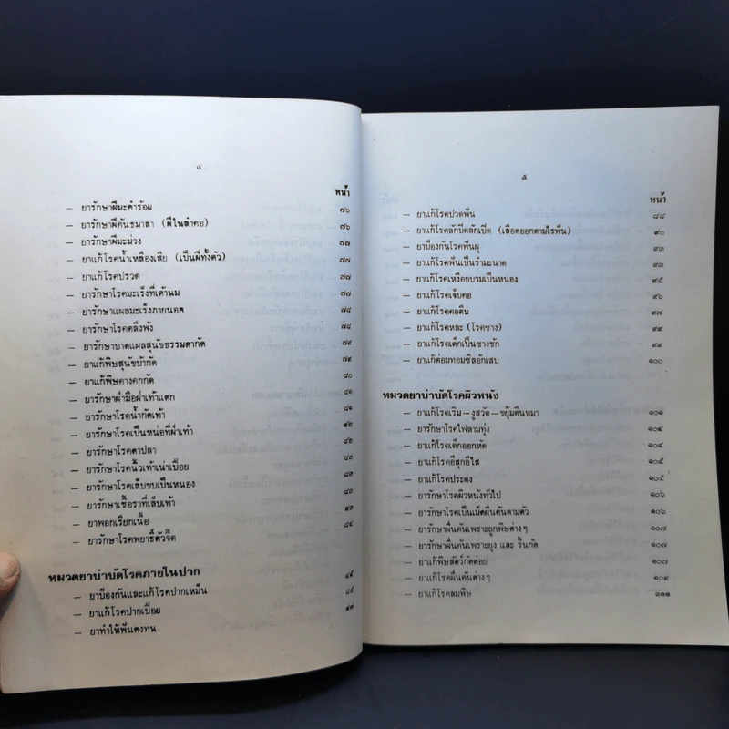 ตำรายากลางบ้าน (มีสรรพคุณชะงัด) - พระธรรมวโรดม รูปที่ 13