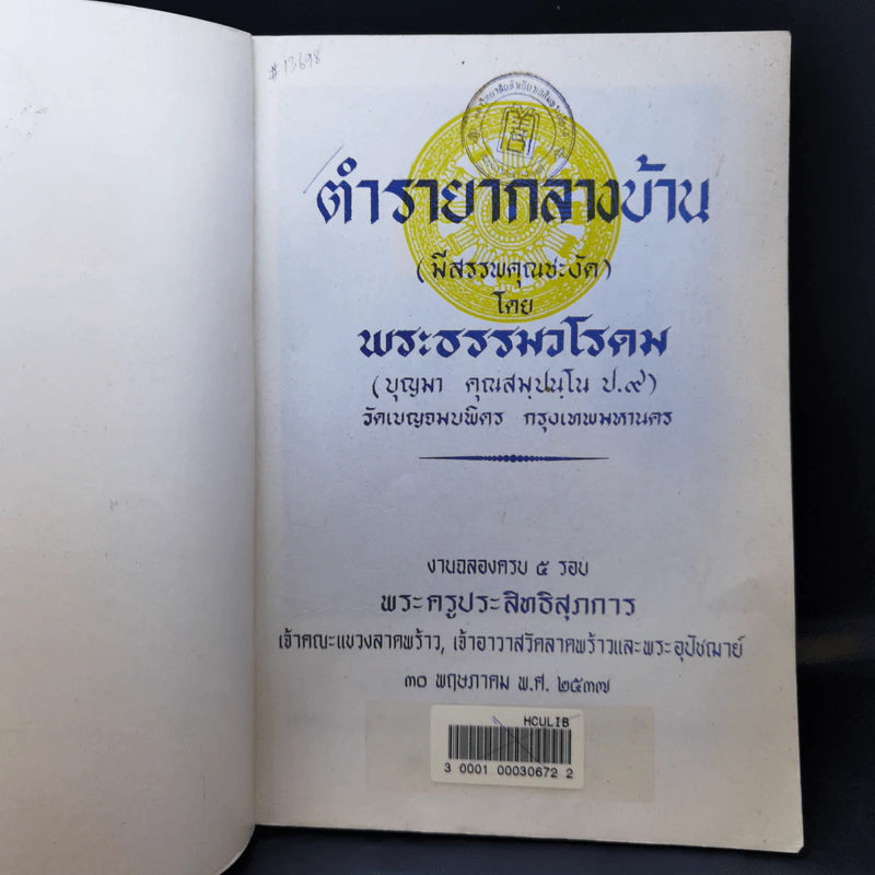 ตำรายากลางบ้าน (มีสรรพคุณชะงัด) - พระธรรมวโรดม รูปที่ 8