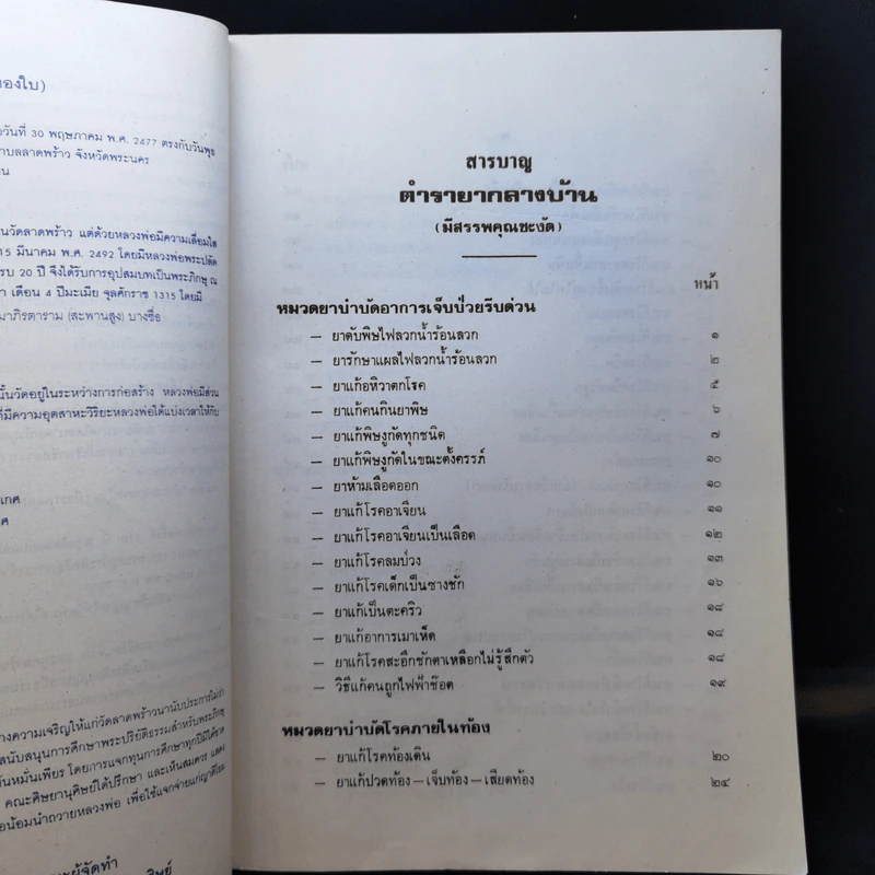 ตำรายากลางบ้าน (มีสรรพคุณชะงัด) - พระธรรมวโรดม รูปที่ 11
