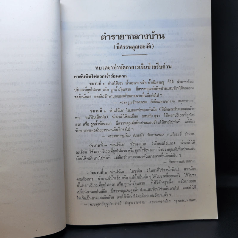 ตำรายากลางบ้าน (มีสรรพคุณชะงัด) - พระธรรมวโรดม รูปที่ 19